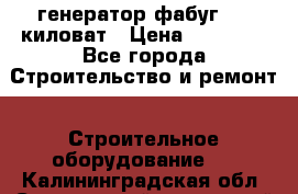 генератор фабуг 5.5 киловат › Цена ­ 20 000 - Все города Строительство и ремонт » Строительное оборудование   . Калининградская обл.,Светловский городской округ 